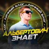 АЛЬБЕРТОВИЧ ЗНАЕТ😮💨