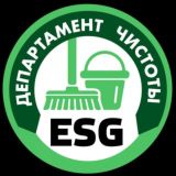 Департамент чистоты