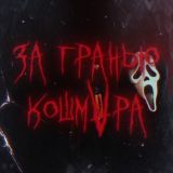 За гранью кошмара
