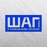 ШАГ26 | христианская молодежная конференция