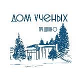 Дом ученых РАН в Пущино