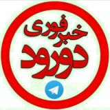 خبرفوری دورود