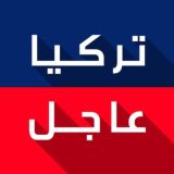 تركيا عاجل️