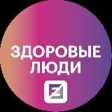 Здоровые Люди