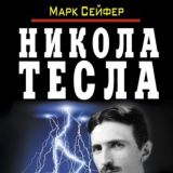 Никола Тесла. Повелитель Вселенной
