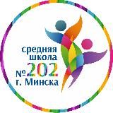 Средняя школа 202 г. Минска имени В. М. Гинтовта