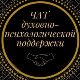 Духовно - Психологічна підтримка🌿