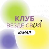 «Везде свои» Закрытое сообщество КАНАЛ