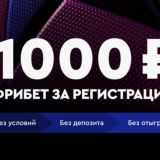 1000 за регистрацию без депозита | 1000 рублей за регистрацию в казино: вывод сразу, без вложений, с выводом, без депозита