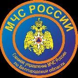 МЧС Белгородской области