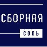Сборная соль | Маркетинг | Абраменкова