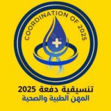 التنسيقية العامة لدفعة 25 للمجموعة الطبية والصحية