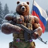 ⚡️🇷🇺⚡️Русский МедVедь⚡️🇷🇺⚡️
