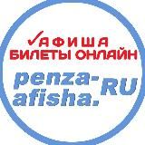 ПЕНЗА-АФИША | PENZA-AFISHA.RU