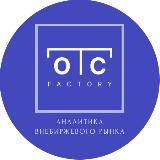 OTC Factory - Аналитика внебиржевого рынка