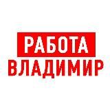 Работа во Владимире