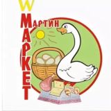 МАРТИН МАРКЕТ