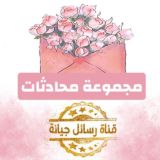 مجموعة محادثات قناة(رسائل جيانة)💌