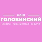 Касается Головинского