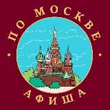 По Москве | Афиша