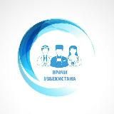 Врачи Узбекистана