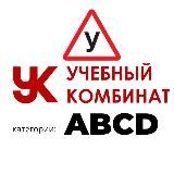 Автошкола Анапа | Учебный Комбинат