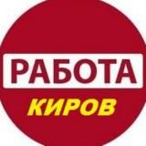 Киров Работа