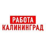 Работа в Калининграде