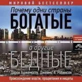 Почему одни страны богатые, а другие бедные