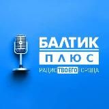Балтик Плюс | радио | Калининград