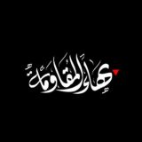 بهاء المقاومة 🖤🇵🇸