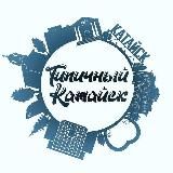 [ТК ] Типичный Катайск