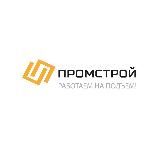 ООО «ПРОМСТРОЙ»