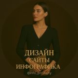 Дизайн | сайты | инфографика