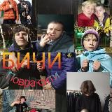 Бичи