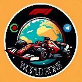 🏎️ 𝐅𝟏 𝐖𝐨𝐫𝐥𝐝 𝐙𝐨𝐧𝐞