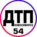 ДТП|ЧП НОВОСИБИРСК