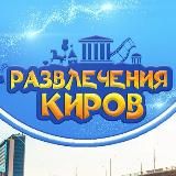 Афиша Кирова 43. Куда сходить, экскурсии