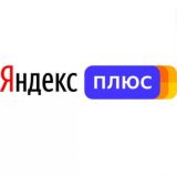 Яндекс Плюс подписка