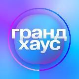 Грандхаус