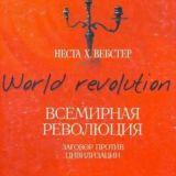 Всемирная революция