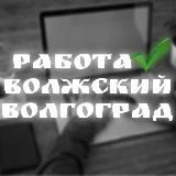 работа/вакансии Волжский, Волгоград l работа в Волжском 🖤