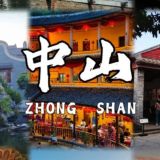 中山公开资源