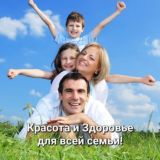 Красота и Здоровье для всей семьи 👨👩👧👦