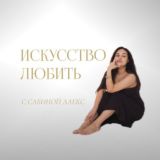 Искусство любить с Сабиной Алекс