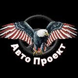 Авто Проект | Авто з США, Китаю, Канади та Грузії