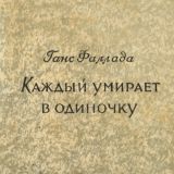 Каждый умирает в одиночку