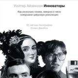 Инноваторы