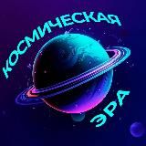 Космическая Эра | Новости астрономий и космонавтики