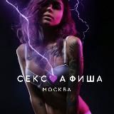 СЕКС💜АФИША | Москва. Афиша обо всём сексуальном. 18+
